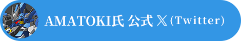 AMATOKI氏 公式X（Twitter）