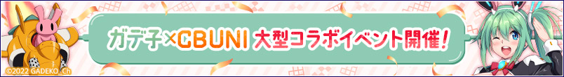 ガデ子×CBUNI 大型コラボイベント開催がで!!