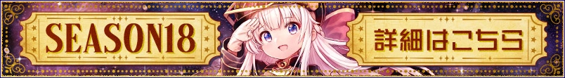 最新のシーズンの詳細はコチラ