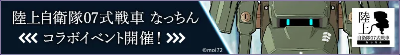 なっちんコラボ