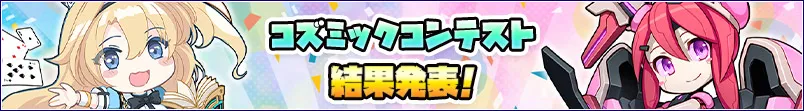 コズミックコンテスト結果発表!