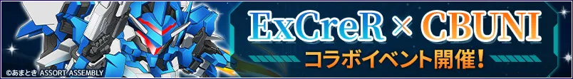イクスクレアコラボ