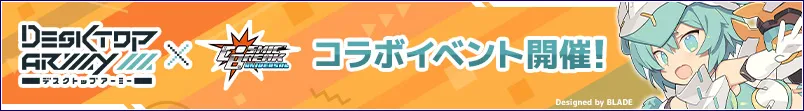 デスクトップアーミーコラボ