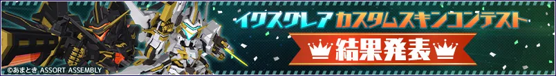 イクスクレア カスタムスキンコンテスト結果発表!