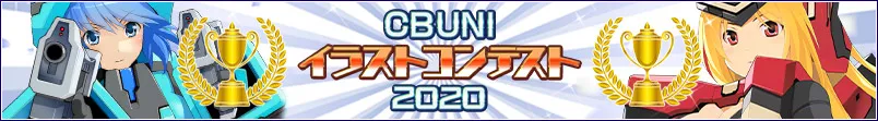 CBUNIイラストコンテスト2020