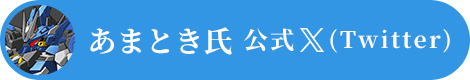 あまとき氏 公式X