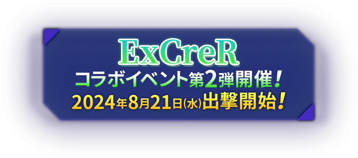 イクスクレア×CBUNIコラボイベント第2弾開催！