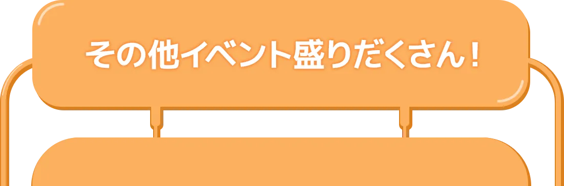 その他イベント盛りだくさん！