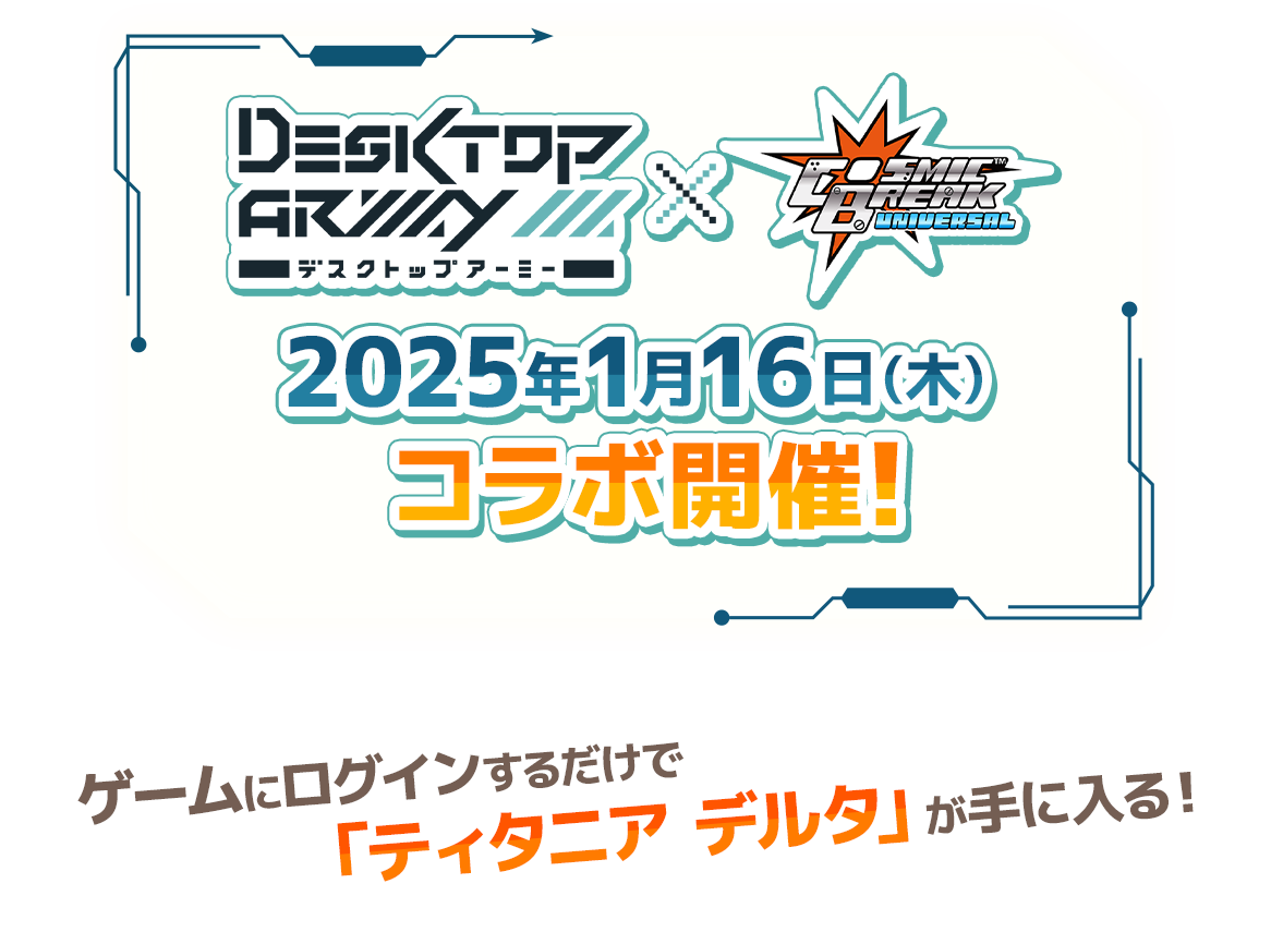 デスクトップアーミー×CBUNI 2025年1月16日（木） コラボ開催！ゲームにログインするだけで「ティタニア デルタ」が手に入る！