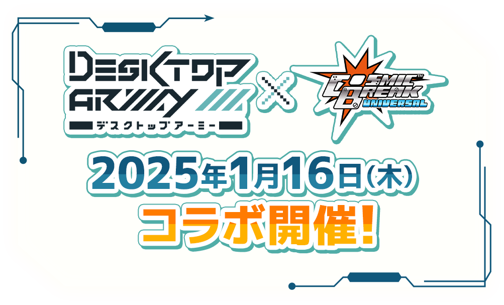 デスクトップアーミー×CBUNI 2025年1月16日（木） コラボ開催！