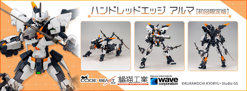 ハンドレッドエッジ・アルマ