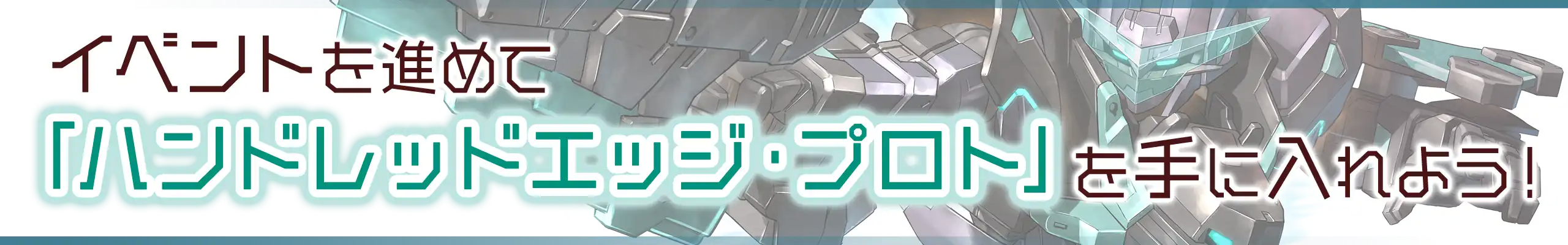 イベントを進めて「ハンドレッドエッジ・プロト」を手に入れよう！