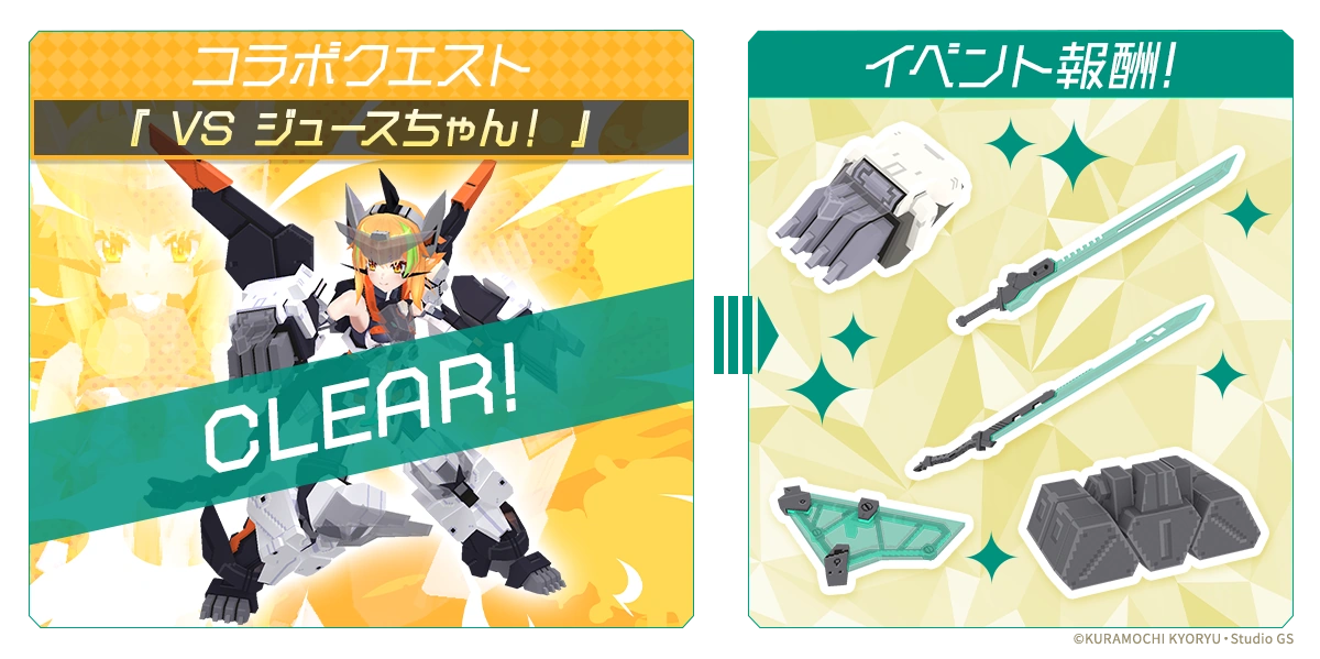 コラボクエストの「VS ジュースちゃん！」をクリアしてハンドレッドエッジ専用装備を手に入れよう！