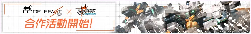 代碼猛獸 x CosmicBreak Universal