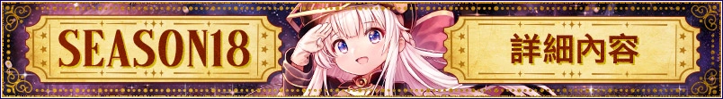 最新のシーズンの詳細はコチラ
