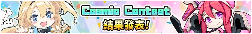 Cosmic Contest 結果發表!