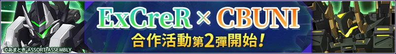 閃創合作 第2弾