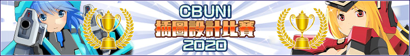 CBUNI 插圖設計比賽2020