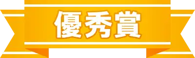 優秀賞