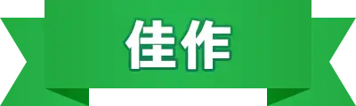 佳作