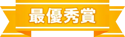 最優秀賞