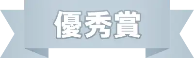 最優秀賞