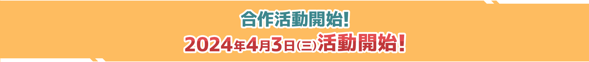 合作活動開始！
2024年4月3日（三）活動開始！