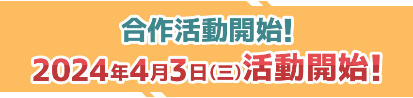 合作活動開始！
2024年4月3日（三）活動開始！
