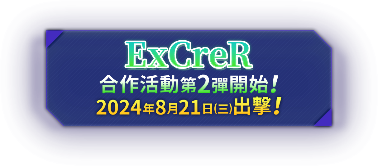 ExCreR×CBUNI 合作活動第2弾開始！