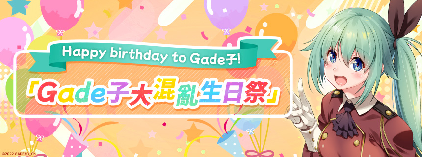 Gade子×CBUNI 大型合作活動開始囉Gade!!