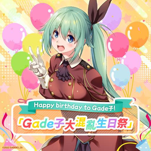 Gade子×CBUNI 大型合作活動開始囉Gade!!