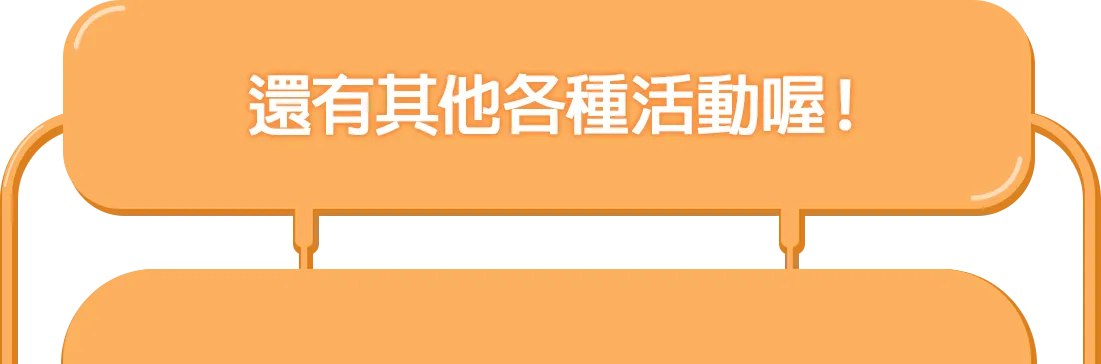 還有其他各種活動喔！
