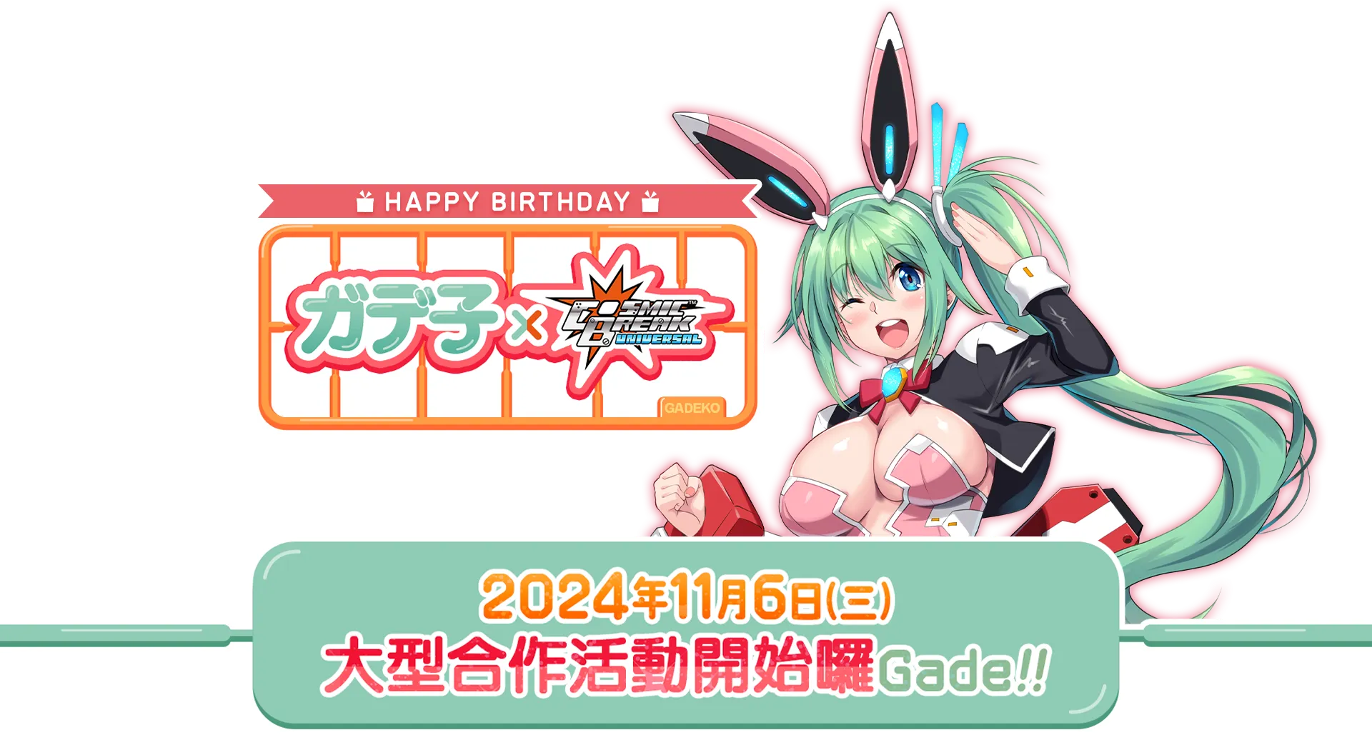Gade子×CBUNI 大型合作活動開始囉Gade!!