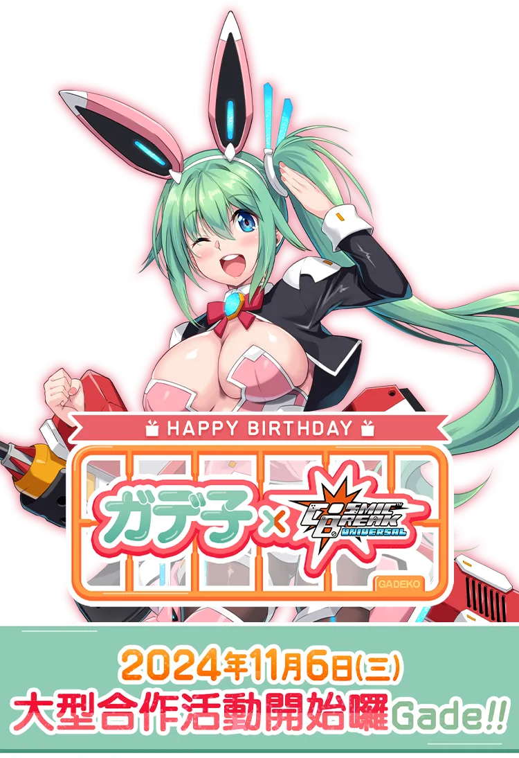 Gade子×CBUNI 大型合作活動開始囉Gade!!