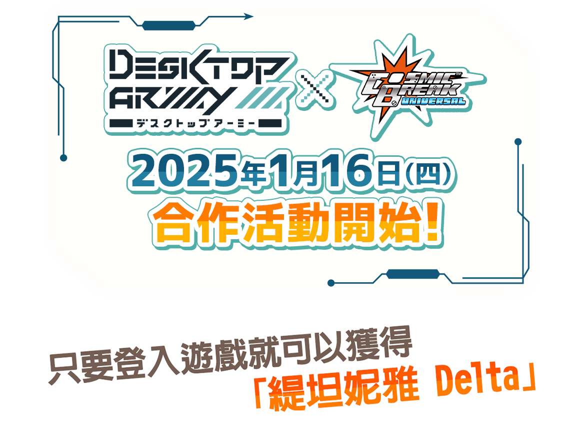 Desktop Army × CBUNI 2025年1月16日（四） 合作活動開始！ 只要登入遊戲就可以獲得「緹坦妮雅 Delta」！