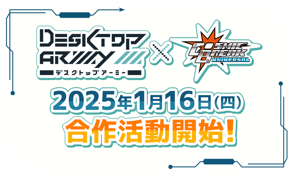 Desktop Army × CBUNI 2025年1月16日（四） 合作活動開始！
