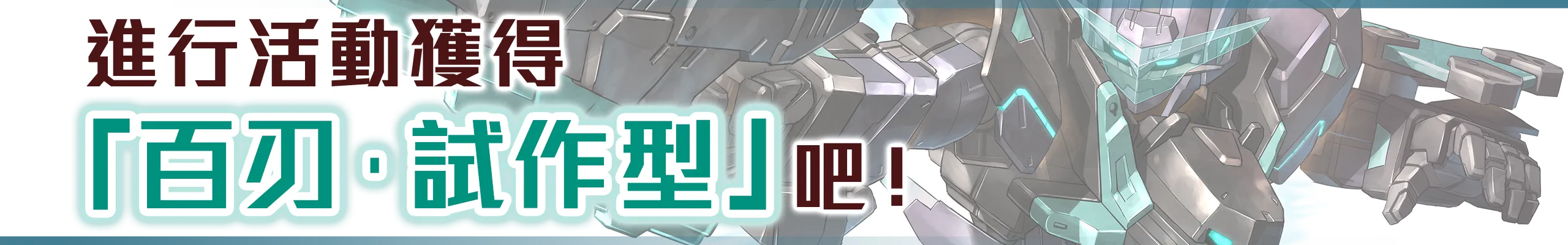 進行活動獲得「百刃・試作型」吧！