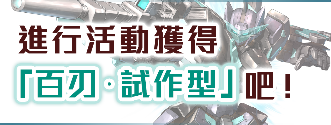 進行活動獲得「百刃・試作型」吧！