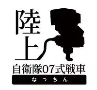 陸上自衛隊07式戰車 Nacchin Logo