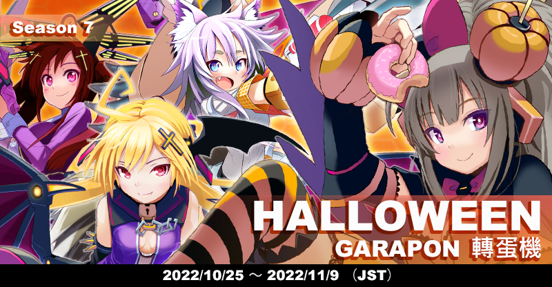 ハロウィンガラポン登場！ (2022/10/25) | CosmicBreak Universal