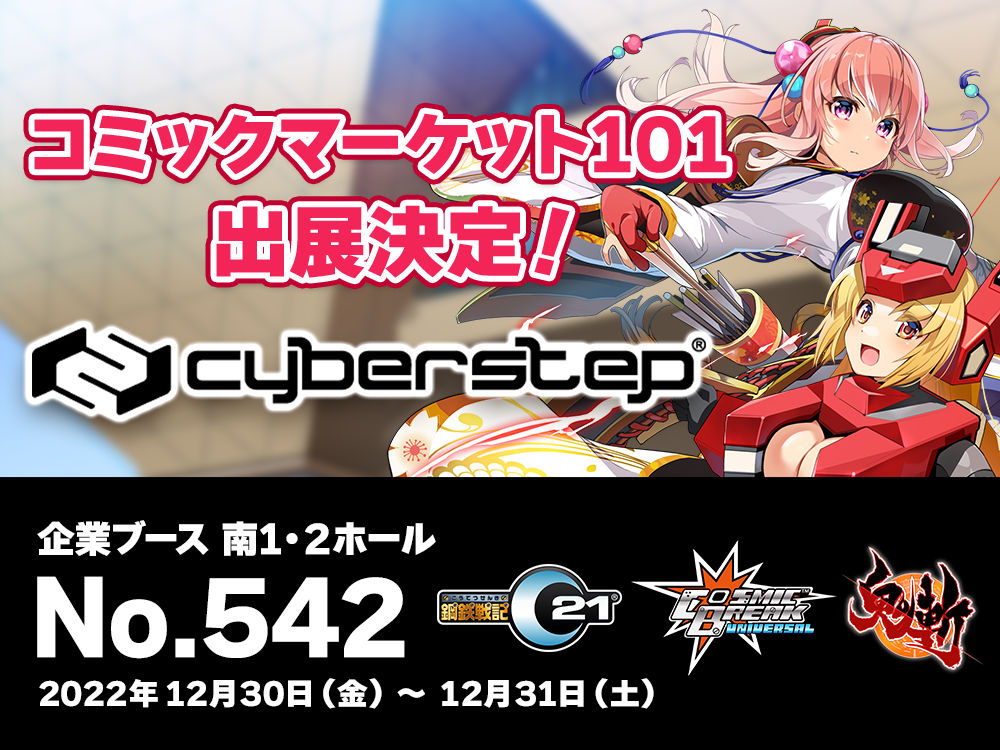 コミックマーケット101出展決定！ (2022/10/28) | CosmicBreak Universal