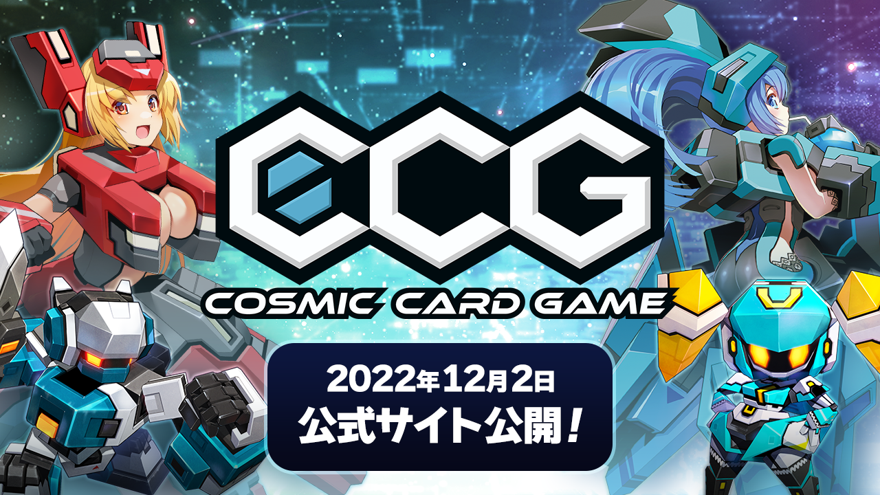 コミックマーケット101」「Cosmic Card Game」サイト開設のお知らせ