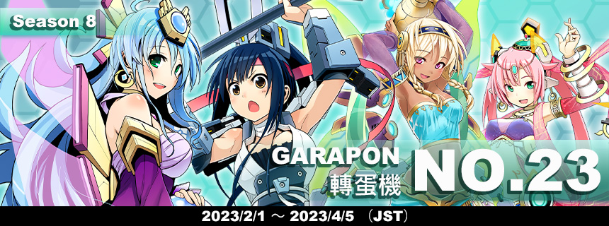 ガラポン23号機について (2023/02/01) | CosmicBreak Universal