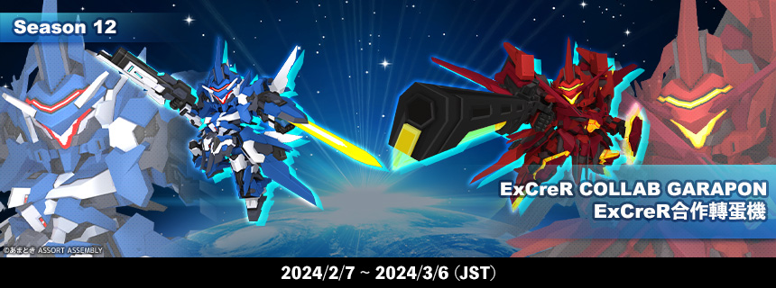 イクスクレアコラボガラポン登場！ (2024/02/02) | CosmicBreak Universal