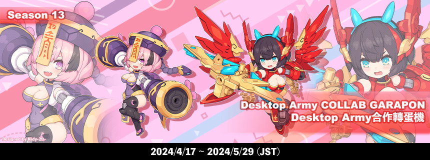 デスクトップアーミーコラボガラポン登場！ (2024/04/17