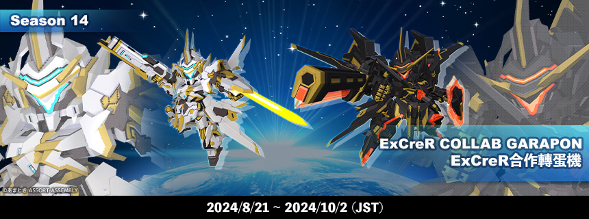 イクスクレアコラボガラポン復刻登場！ (2024/08/20) | CosmicBreak