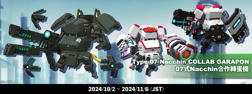 なっち様 07式なっちんコラボガラポン復刻登場！ (2024/10/02) | CosmicBreak