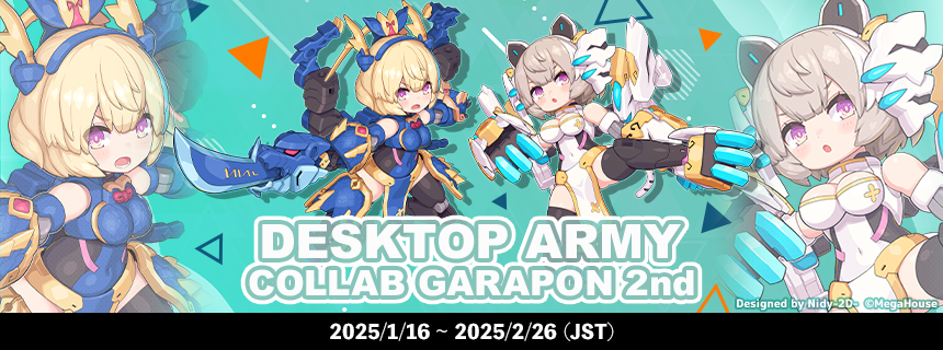 デスクトップアーミーコラボガラポン2nd登場！ (2025/01/15