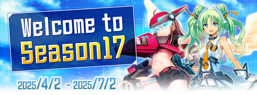 シーズン17開始！ (2025/04/02) | CosmicBreak Universal