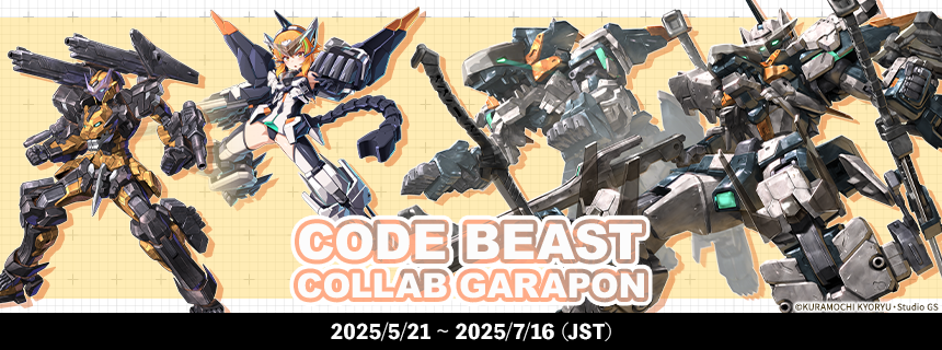 コードビーストコラボガラポン登場！ (2025/05/21) | CosmicBreak